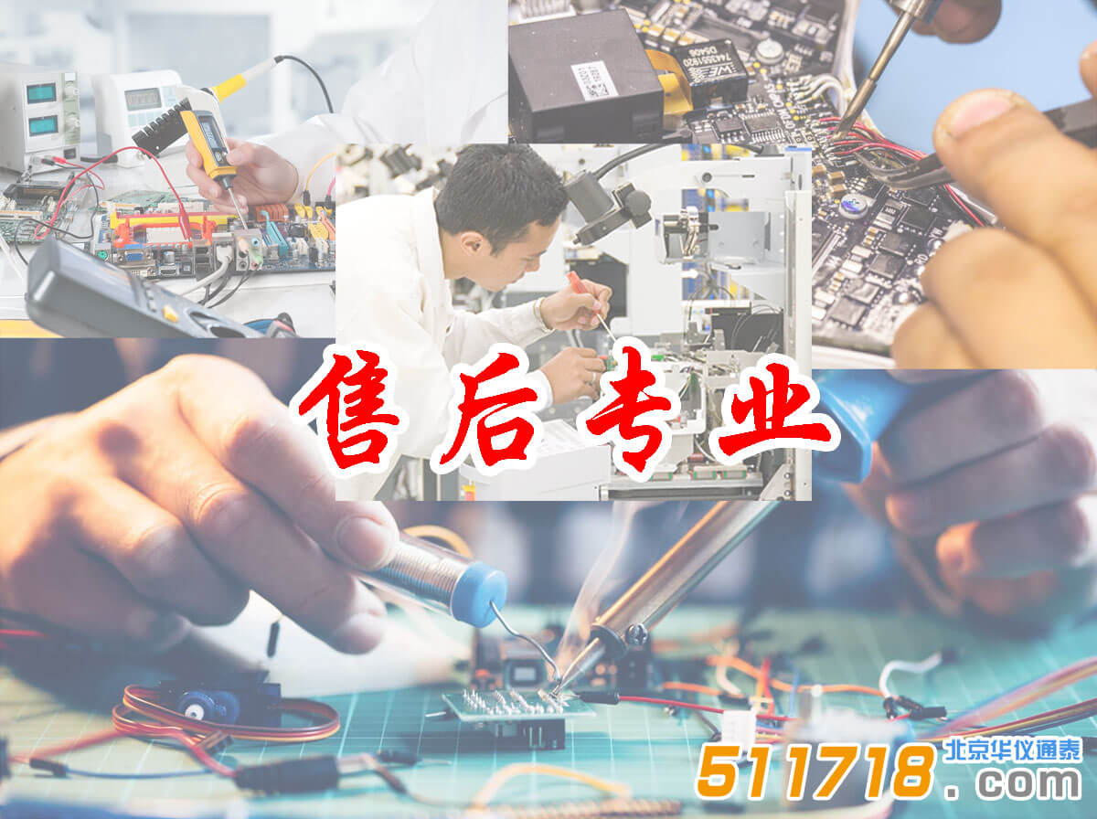 北京華儀通泰-售后