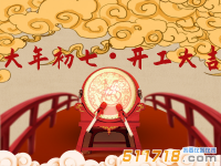 正月初七 開工大吉！