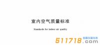 2022新版《室內空氣質量標準》公布，看看有哪些變化