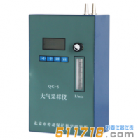 QC-5大氣采樣器