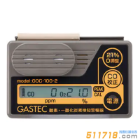 日本GASTEC GOC-100-2氧氣一氧化碳檢測(cè)器