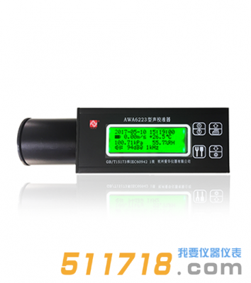 杭州愛華 AWA6223+F聲校準器