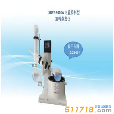 上海賢德 XDSY-5000A旋轉蒸發器【水/油浴5升】