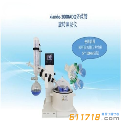 上海賢德 xiande-3000ADQ多歧管旋轉(zhuǎn)蒸發(fā)器（一機可濃縮五種物料）