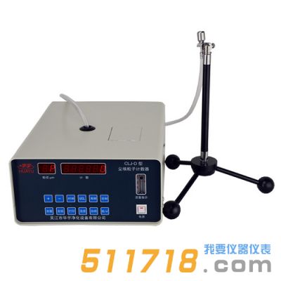 CLJ-D型塵埃粒子計(jì)數(shù)器