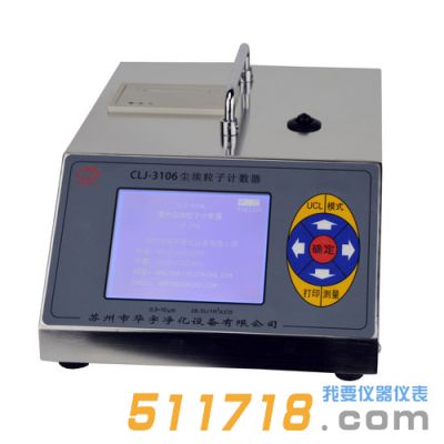 CLJ-3106型塵埃粒子計數器