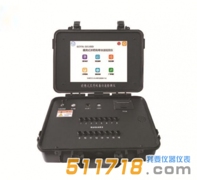 GDYN-1016SD便攜式農藥殘毒快速檢測儀