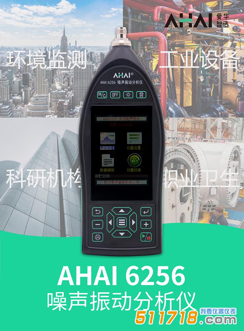 AHAI6256噪聲振動分析儀.jpg