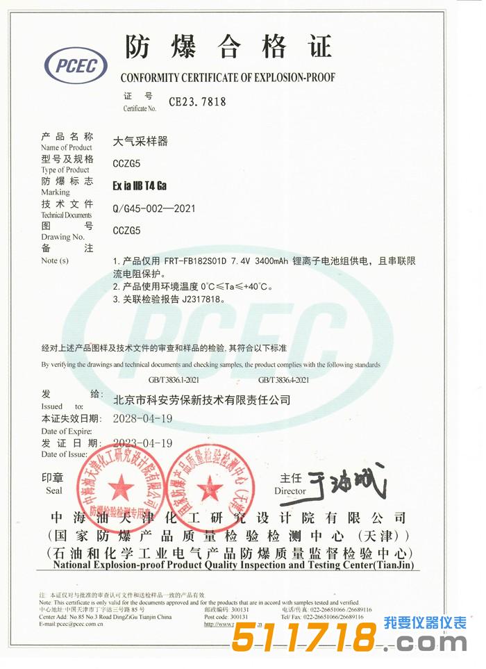北京科安 CCZG5恒流大氣采樣器(防爆型)合格證1.jpg