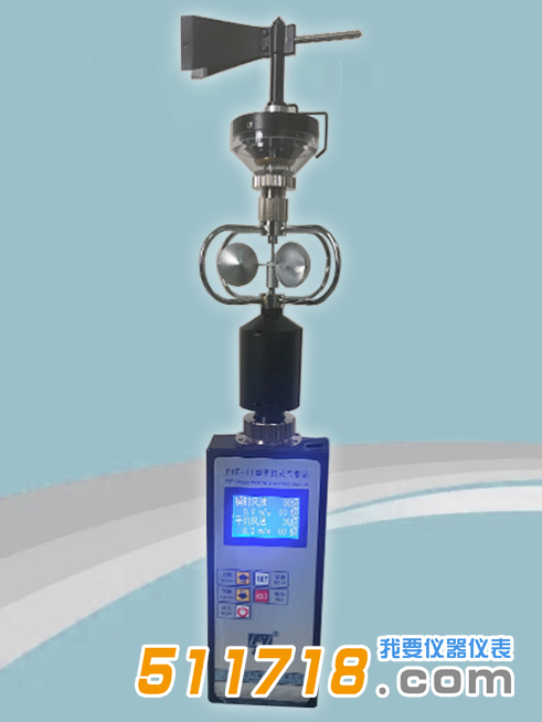 上海風(fēng)云 FYF-II手持式氣象站.png